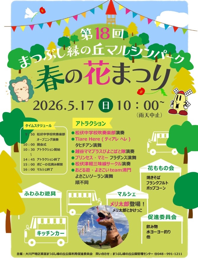 春の花まつりが2026年5月17日午前10時から開催されることを告知し、概要が示されている