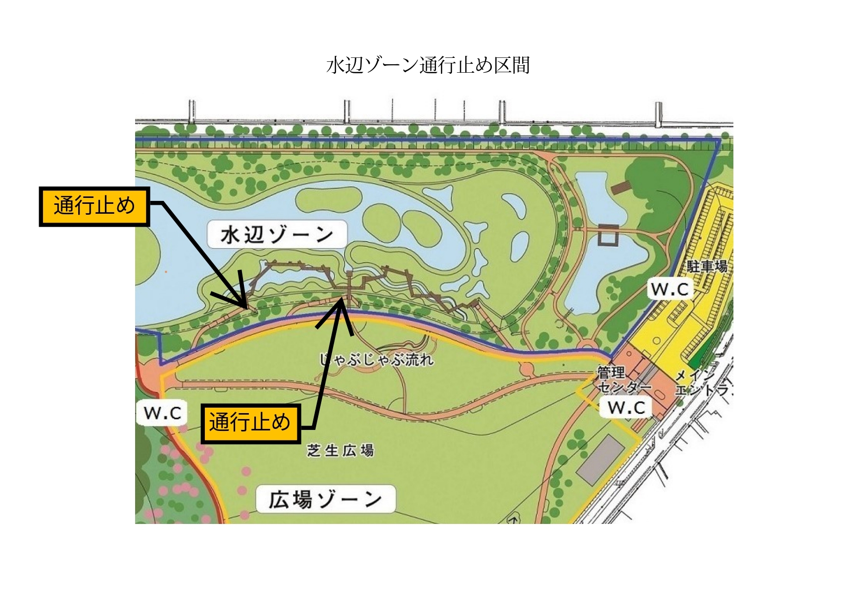 公園の地図で水辺ゾーンと広場ゾーンが示され通行止めの矢印で水辺沿いの通路が閉鎖されていることを示す図
