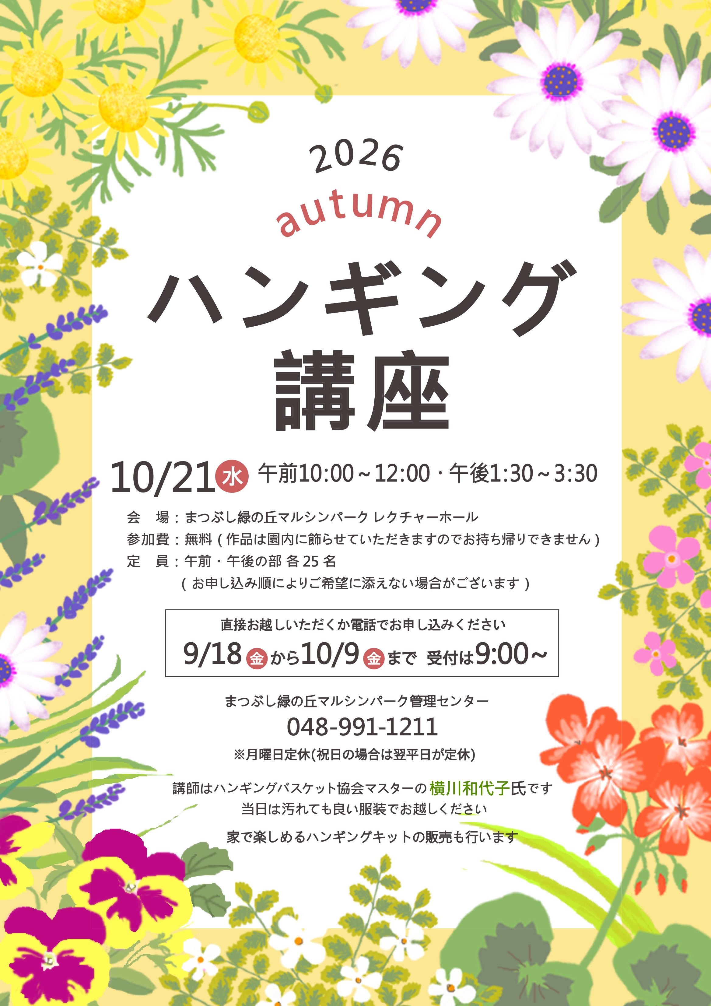 2026年秋のハンギング講座のチラシで日時10月21日午前10時から12時と午後1時30分から3時30分参加無料申込期間9月18日から10月9日受付9時から連絡先電話番号0489911211と会場まつぶし緑の丘マルシンパークと記載されたデザイン